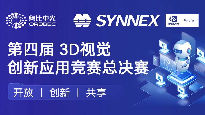 “点睛”机器人、“添翼”无人机！bg大游英伟达联办3D视觉创新应用竞赛圆满收官
