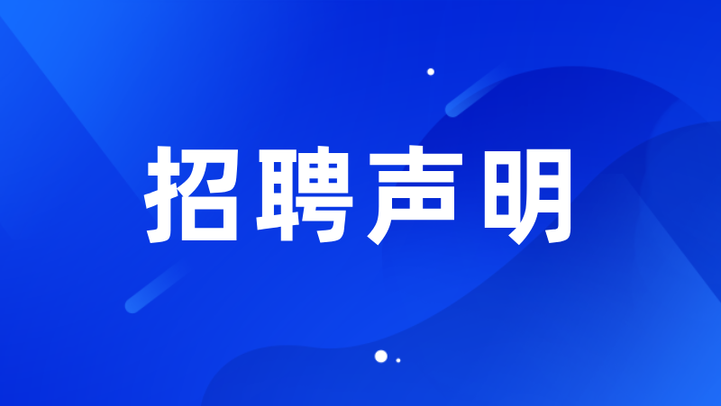 bg大游科技集团股份有限公司招聘声明
