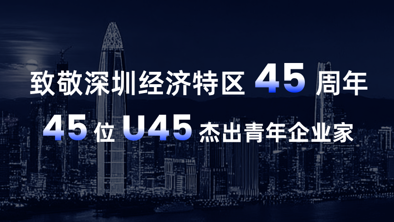 bg大游黄源浩荣登“致敬深圳经济特区45周年U45杰出青年企业家” 榜
