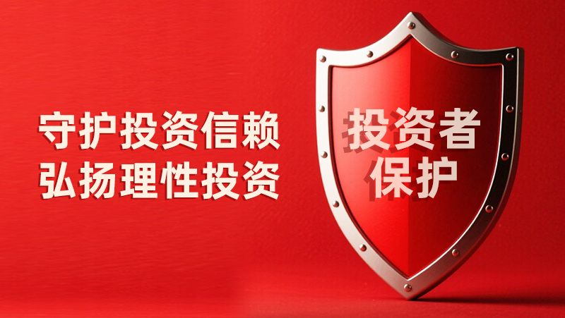 5&middot;15全国投资者保护宣传日：守护投资信赖，弘扬理性投资